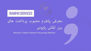 معرفی پلتفرم محبوب پرداخت های بین المللی پایونیر | Online Payment processing By Payoneer