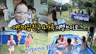 루리 얼집 친구들 4가족과 함께 1박 2일 여행