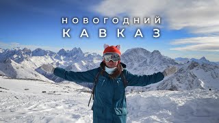 Кавказ зимой - стоит ли ехать?