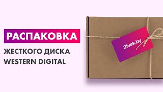 Распаковка — Жесткий диск Western Digital Purple 2TB