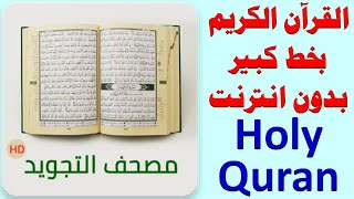 321 _ القران الكريم بخط كبير بدون انترنت ( مصحف التجويد HD ) .. holy quran