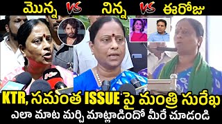 ఊసరవెల్లి లాగా మాటలు మారుస్తున్న సురేఖ.. Konda Surekha Changing Words About KTR and Samantha Issue