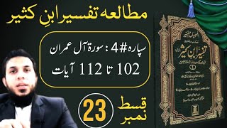 TAFSEER IBNE KASEER Book Study~Aal e Imran (Ayat 102 to 115 ) ¦¦ Episode# 23