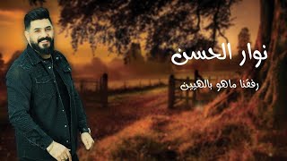 النجم نوار الحسن | رفقنا ماهو بالهيين (NAWAR AL HASAN)