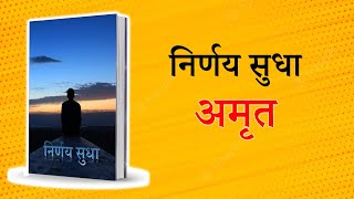 निर्णय सुधा अमृत | nirnay sudha | Ancient dharma