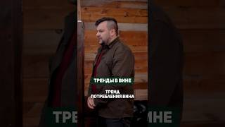 ВИННЫЕ ТРЕНДЫ: говорим о тенденциях в мире вина #wine #вино