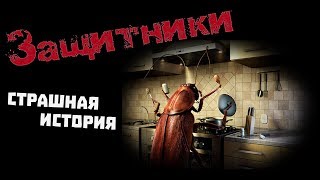 Защитники. Страшилка с НЕОЖИДАННЫМ концом.