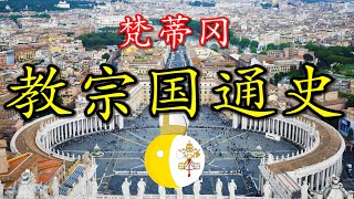 🇻🇦 世界上最难获得国籍的国家：聊聊梵蒂冈（教宗国）的历史