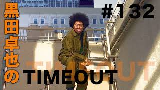 【黒田卓也のTIMEOUT #132】Brooklyn TKstudioからNewportJazzFestivalの話 前編