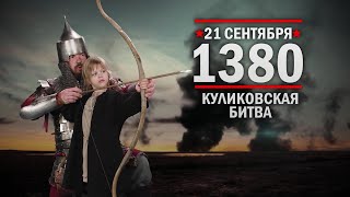 21 сентбяря 1380 г. День воинской славы России. Куликовская битва