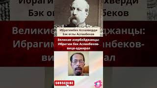 Великие азербайджанцы: Ибрагим бек Асланбеков-вице-адмирал.#shorts