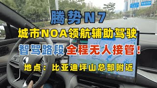 腾势N7城市NOA真实体验！比亚迪智能化亮剑！