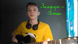 Земфира — Хочешь (Cover на гитаре)