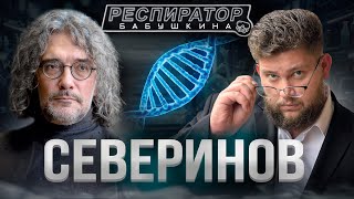 Северинов – уехать в США, вернуться в Москву. Продление жизни, вечная молодость и власть, рак, гены