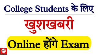 कॉलेज के परीक्षार्थियों के लिए खुशखबरी | Online होंगे कॉलेज के Exam