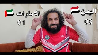 مصطفى المومري | الف مبروك اليمن فاز على الامارات بثلاثه اهداف