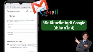 วิธีเปลี่ยนชื่อบัญชี Google (อัปเดตใหม่)