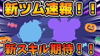 【新ツム速報】ハロウィン新ツム確定！！新スキルは来るのか！？多分この2体だと思う！