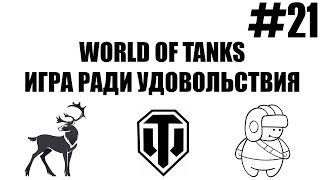 Игра ради удовольствия. World of Tanks. Выпуск 21.