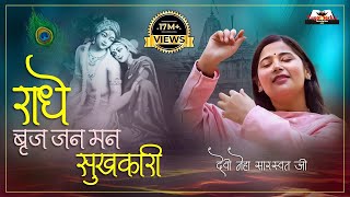 Radhe Braj Jan Man Sukhkari - राधे बृज जन मन सुखकारी | 🔥💟🙏 #radhebrajjanmansukhkari #bhaktisong