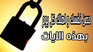 حصن نفسك و عائلتك من كل مكروه بقراءة هذه الآيات