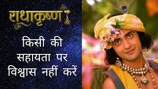 किसी की सहायता पर विश्वास नहीं करें | Krishna Vani #62 | RadhaKrishna | Geeta Vani by Lord Krishna