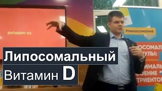 Липосомальный витамин D