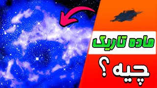 ماده تاریک رو بشناسید | ماده تاریک چی هست ؟ | دانستنی علمی