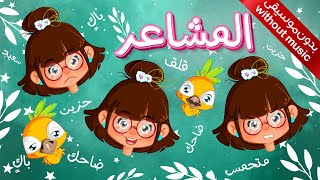 أغنية المشاعر للأطفال - بدون موسيقي تعلم التعبير عن المشاعر مع #سارةولوز #kidsvideo  #feeling