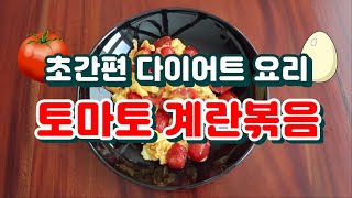 초간단 다이어트 요리 '토마토 계란볶음' 만들기 (5분 완성)