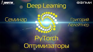 Семинар. PyTorch. Оптимизаторы