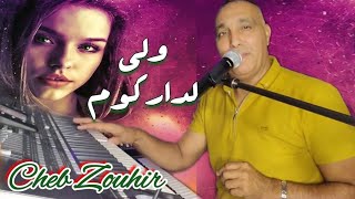 اجمل ركادة واجمل شطحة Cheb Zouhir | Reggada 2023 |Wali Ldarkom