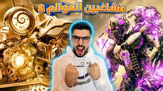 سلاح الكاميرات السري 🔥😱 skibidi toilet multiverse