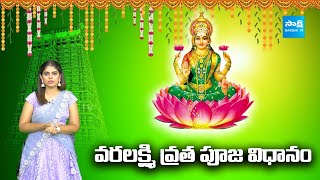 Varalakshmi Vratham Pooja Vidhanam | Sravana Masam Special 2024 @SakshiTVSubhamasthu