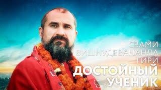 Сатсанг "Достойный ученик". Свами Вишнудевананда Гири