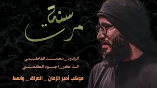 مرت سنة _ الرادود محمد الفاطمي جديد محرم 1445 ه‍ موكب أمير الزمان واسط