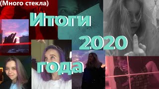 Мои итоги 2020 года / Как изменилась моя жизнь в 2020?