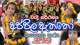 අප්පිල ඇත්තෝ (වැදි නර්තනය) Wedi Dance || Negena Tharu Pre School Concert 2022 🤩🤩🤩 මාරලිය