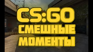 CS:GO | Угарные Моменты | Оруу