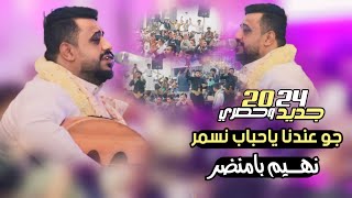 جديد وحصري 2024 جوعندنا ياحباب نسمر ونهيم بامنضر كلمات جديده جلسه ماترحمش يحيى عنبه