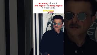 No entry 2 की वजह से  Anil kapoor और Boney kapoor के बीच होगी लड़ाई ? #shorts #bollywoodnews #short