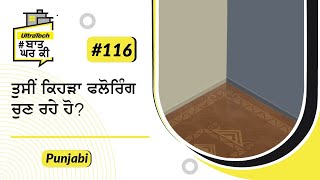 ਘਰ ਵਿੱਚ ਫਲੋਰਿੰਗ ਦੀਆਂ ਕਿਸਮਾਂ | Types of Flooring | Punjabi | ਅਲਟ੍ਰਾਟੈਕ #ਬਾਤਘਰਕੀ