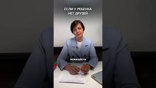 У ребенка нет друзей #психология #обучение #еленагусева