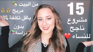 ١٥ مشروع ناجح للعمل من المنزل ❤️ للنساء بدون دراسة او رأس مال 👍🏻👍🏻