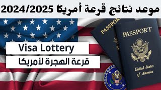 نتائج قرعة أمريكا 2024/2025 dv lottery موعد ظهور نتائج قرعة أمريكا مع التوقيت