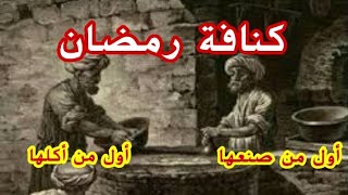 أول من صنع كنافة رمضان وأول من أكلها/ متى ظهرت كنافة رمضان