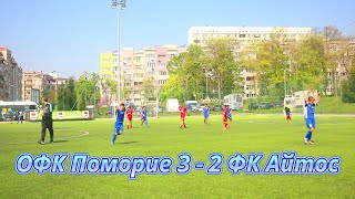 Футбольный матч ОФК Поморие 3 - 2 ФК Айтос