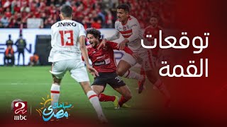 محمد عمارة لاعب الأهلي ومنتخب مصر يكشف عن توقعاته لمباراة القمة بين الأهلي والزمالك