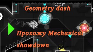 Geometry dash. Прохожу Mechanical showdown.