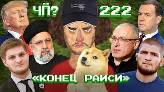 Чё Происходит #222 | Путин сажает генералов, погиб президент Ирана Раиси, Ходорковский о конце войны